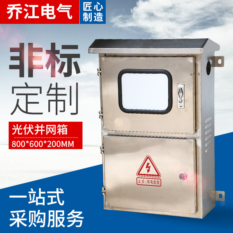 直供201/304/316不锈钢户外防雨光伏并网配电箱三相电表箱 可定