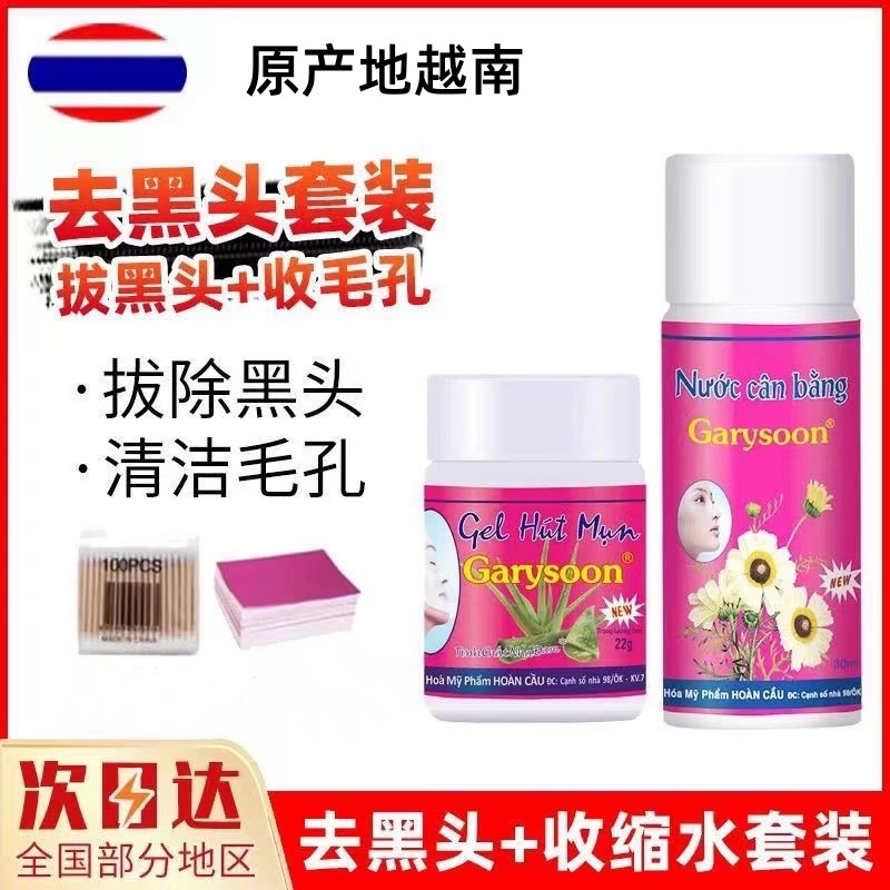 Garysoon去黑头凝露收敛水收缩毛孔紧致肌肤男女粉刺鼻贴越南产地