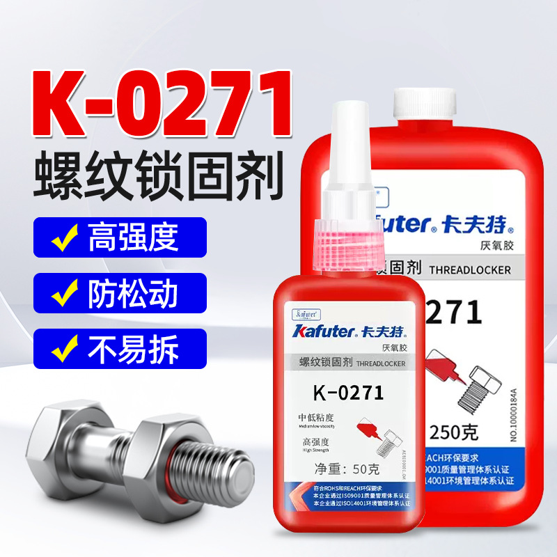 卡夫特k-0271螺纹锁固剂厌氧胶高强度螺丝胶螺纹胶250g