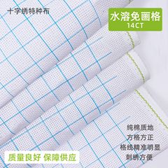 十字刺繍純綿生地14ct純綿水溶無画格生地手作りdiy刺繍十字刺繍生地