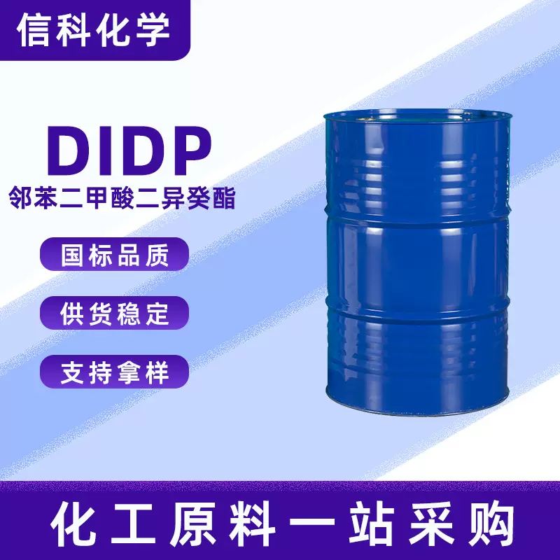 现货邻苯二甲酸二异癸酯 增塑剂塑化剂耐高温 DIDP环保增塑剂