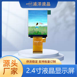 polcd浦洋液晶定制2.4寸IPS全视角TFT显示屏ST7789V屏幕高亮屏