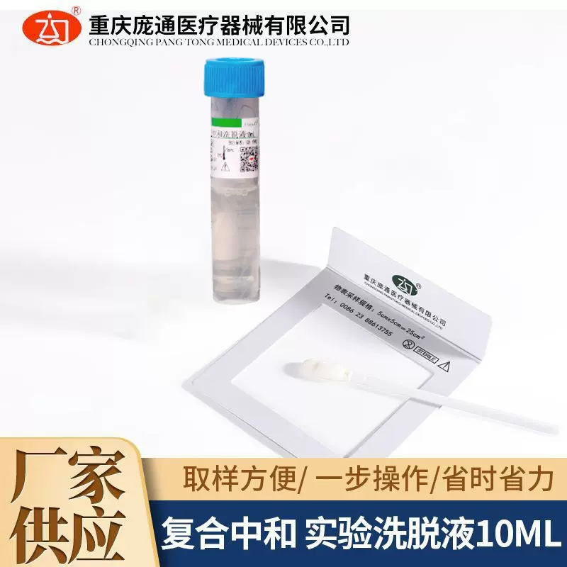 庞通医疗器械院感环境清洁检测卫生检查中和洗脱液10mL生产厂家