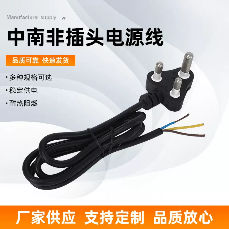 中南非插头电源线三芯圆插裸尾线 南非标黑色插头线