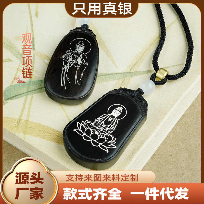 黑檀木镶嵌真银观音佛像挂件高级感定制佛家图案吊坠挂饰小挂件