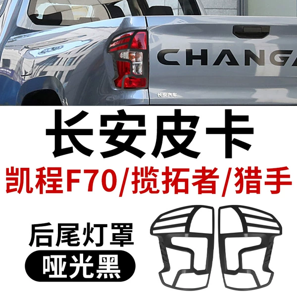 Changan Kaicheng F70 Trailblazer-Taillight Cover