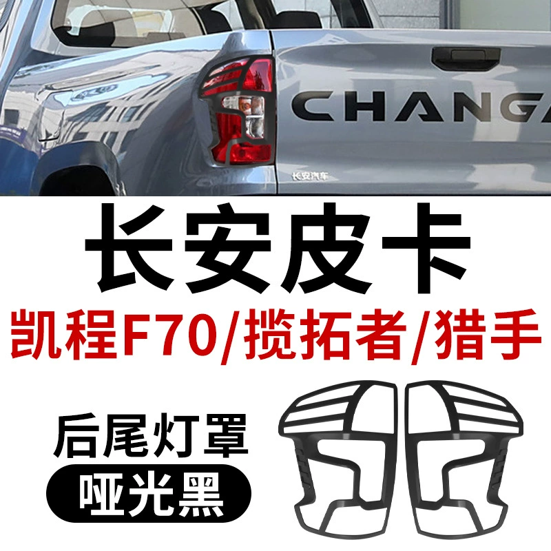 Китайский пикап модернизированный внедорожник бровь Чан'an Top Toppan Kaicheng F70 Чан'ан Хантер колесной бровь