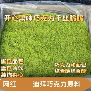 迪拜开心果味巧克力千丝脆脆面包丝1公斤网红烘焙曲奇冷饮