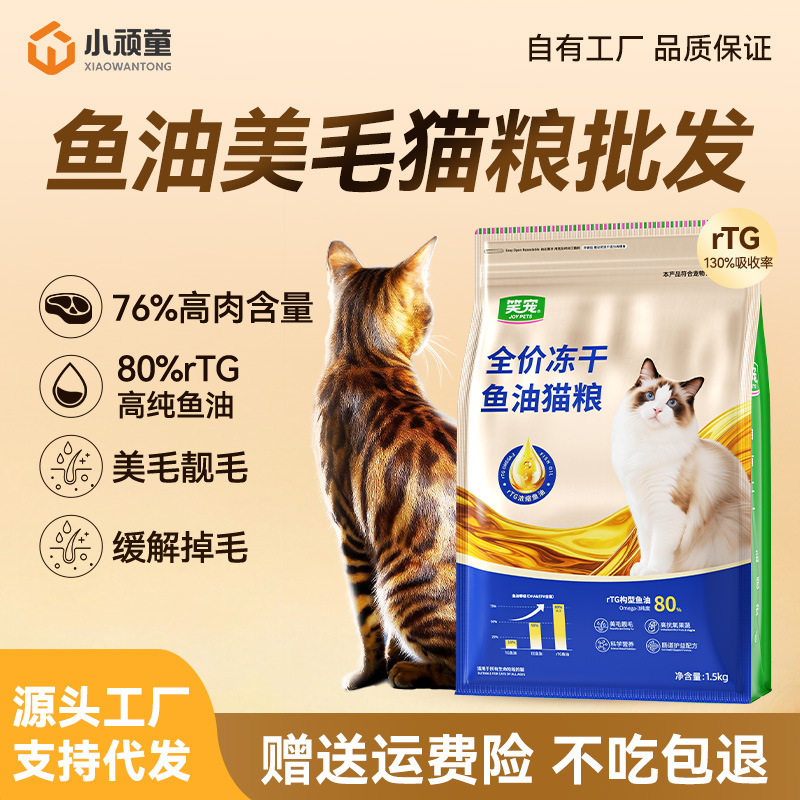 笑宠rTG深海鱼油猫粮批发宠物门店专供冻干粮美毛靓毛改善毛粗糙
