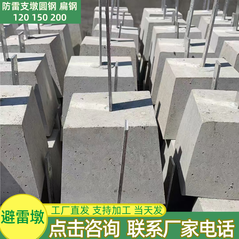 水泥避雷墩子圆钢扁铁楼顶屋面防雷墩支架定 制混凝土底座厂家