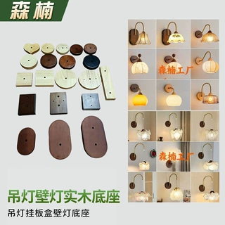 定制吊灯实木挂板盒 壁灯实木底盘 吸顶盘挂板灯具配件 圆形底座