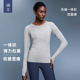 缔千服饰新款无缝瑜伽服上衣长袖女运动跑步舒适透气健身服D19083