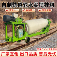 隧道专用轨道轮式搅拌车 四不像商砼罐车2-5方火车轮混凝土运输车