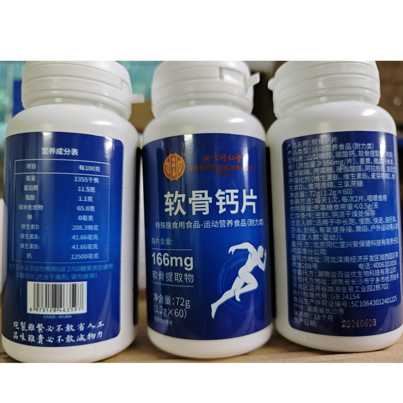 北京同仁堂内廷上用軟骨カルシウム片骨粗暴運動栄養関節72g無痕代発|undefined
