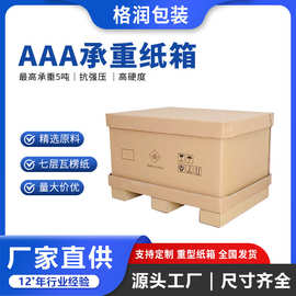 格润源头厂家特大包装纸箱特硬纸板包装箱AAA纸板重型纸箱