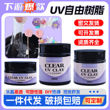 一件代发diy透明uv自由树脂捏捏胶软糖胶可塑立体固态凝胶UV树脂