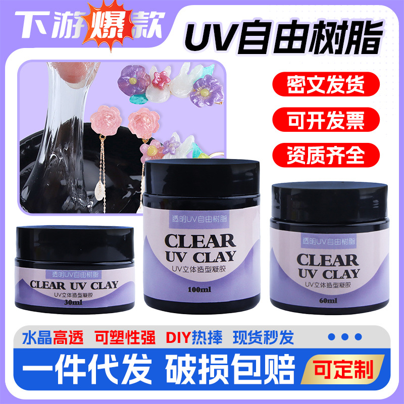 一件代发diy透明uv自由树脂捏捏胶软糖胶可塑立体固态凝胶UV树脂