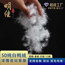 明佳羽绒厂家直销老标11标水洗50%鸭绒高蓬松无异味原料填充物
