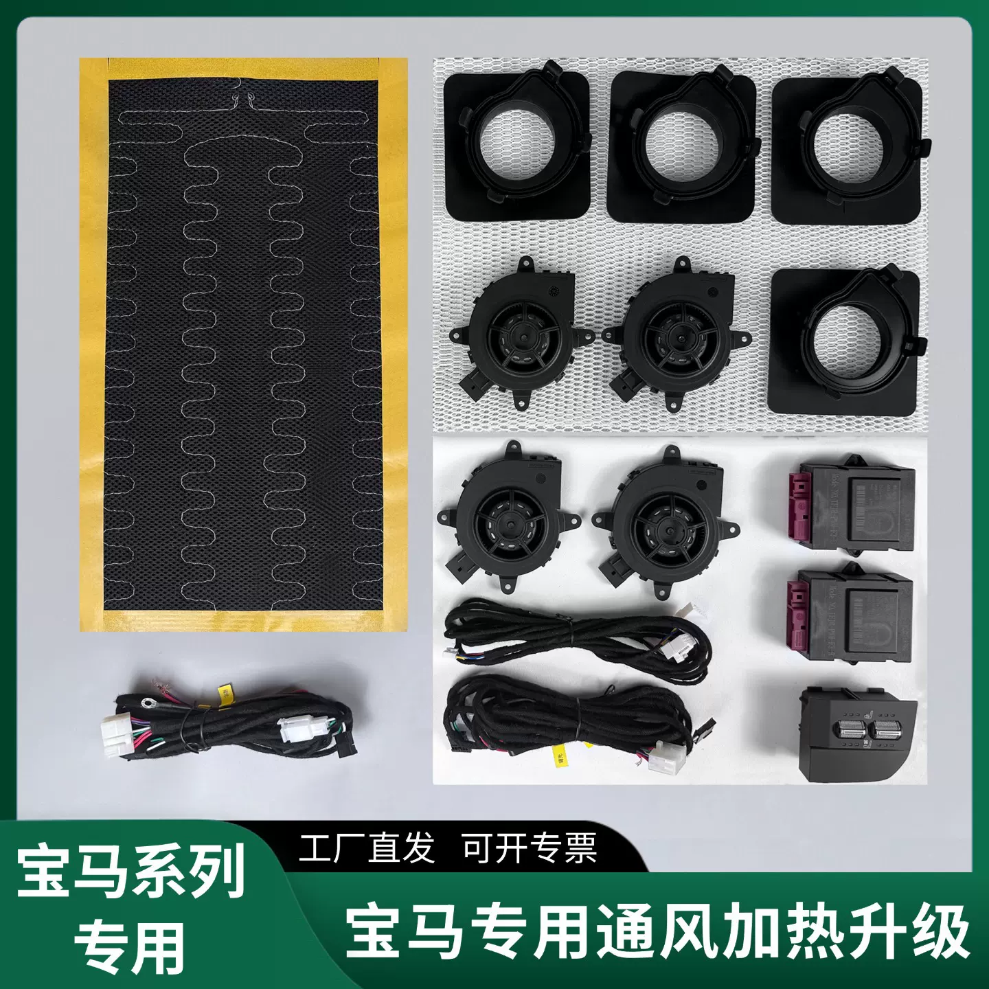 适用宝马x1x2通风加热系统升级主副吸风加热宝马开关座椅配件