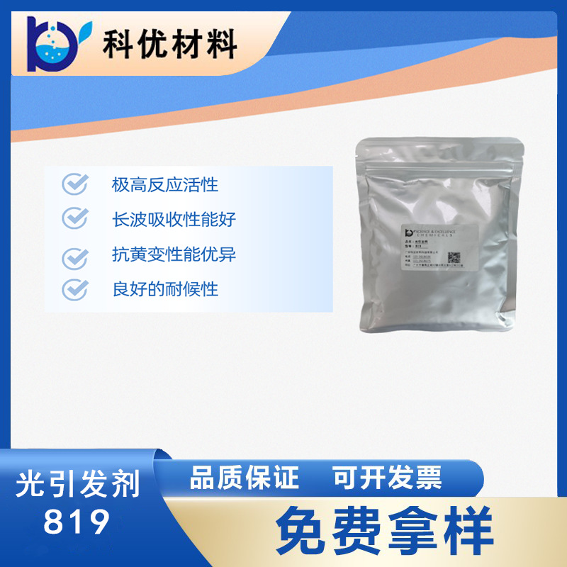 科优光引发剂819  抗黄变性能优异  良好的耐候性 厂价直销