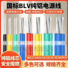 批發鋁芯線 BLV單股鋁芯電纜線2.5 4 6 10 50 平方電纜線鋁芯線材