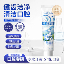 仁芝汉芳羊奶牙膏清口气减轻牙渍清洁牙垢护龈健齿牙膏男女通用