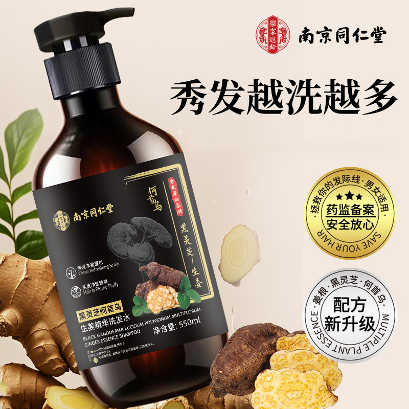 南京同仁堂黒霊芝何首烏生姜精華シャンプーは強い根を固めて油をコントロールします。|undefined