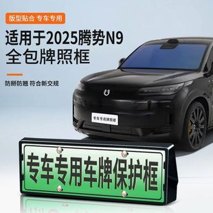 Suitable for 2025 Denza N9 License Plate Frame New Energy Full Edge License Plate Frame Green License Plate New Regulations