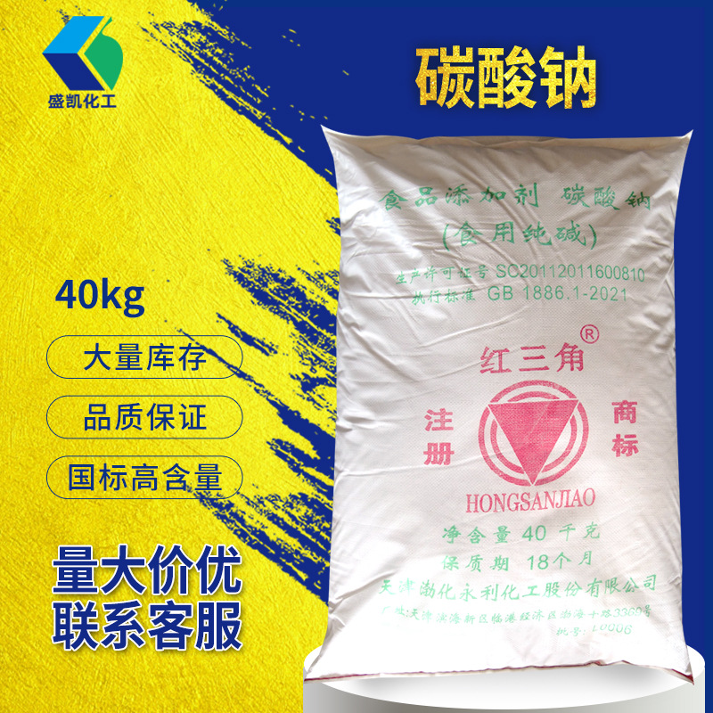 纯碱 苏打食品级无水碳酸钠40kg/袋 红三角 碳酸钠食品添加剂批发