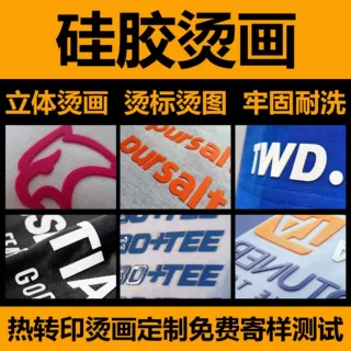 厚板硅胶胶印烫标服装品牌logo图标定制箱包商标烫画定做印花可烫
