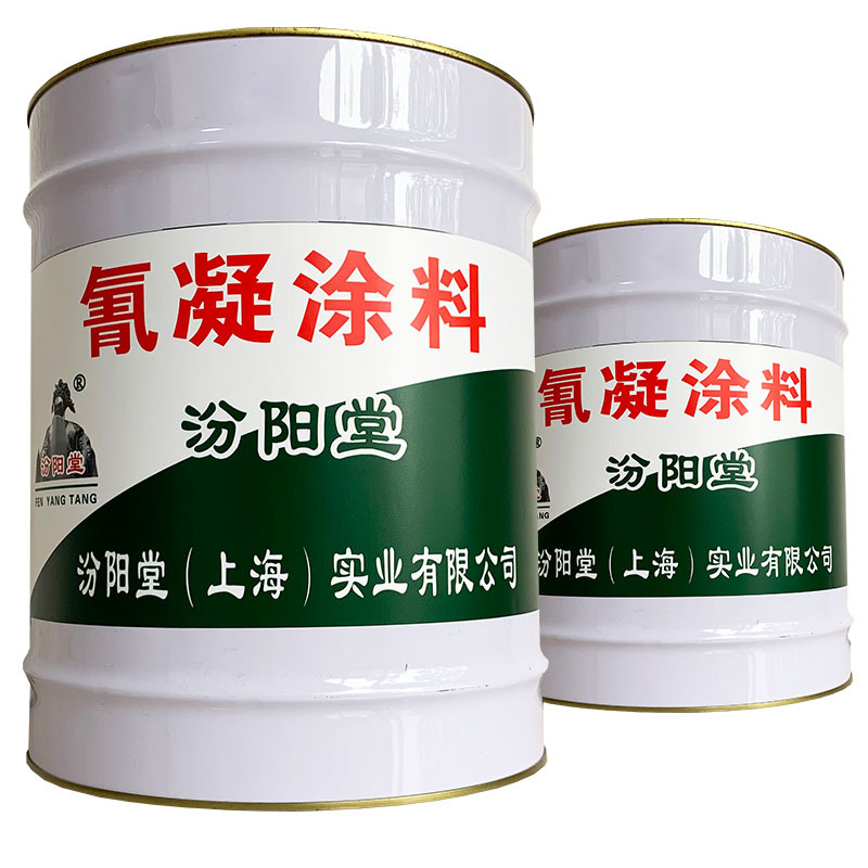 氰凝涂料，汾阳堂氰凝防腐防水，产品特点：不脱层！氰凝涂料
