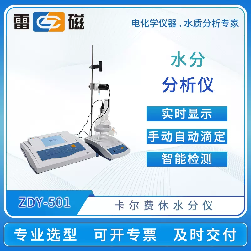 上海雷磁水分分析仪ZDY-501水分滴定仪卡尔费休水分测定仪KLS-411