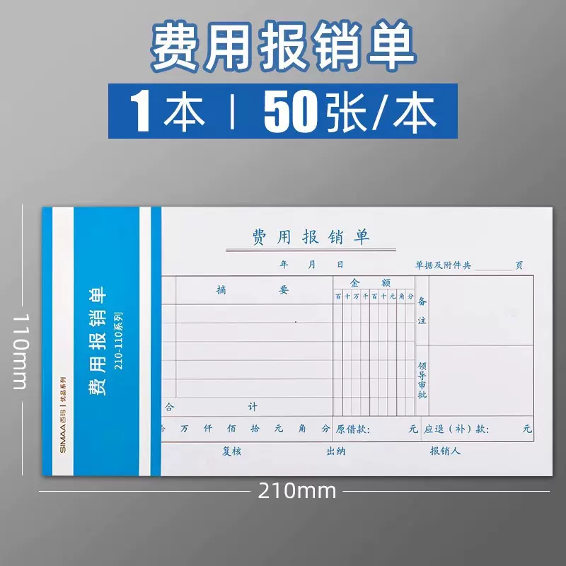 西玛费用报销费单通用报账单差旅费报销凭单会计用品凭据单据本