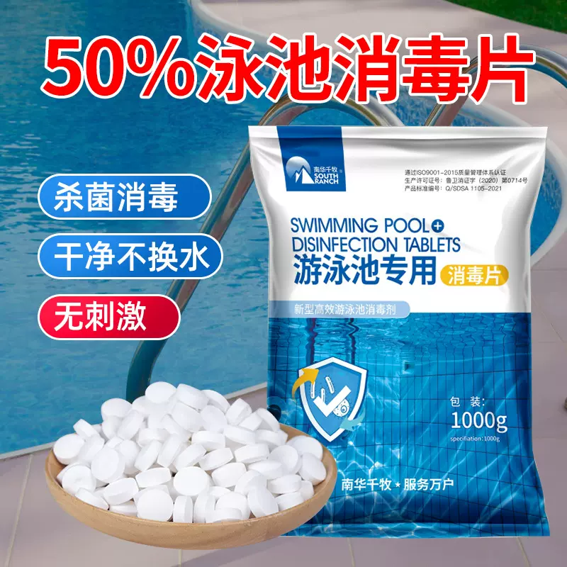 杀菌消毒游泳池消毒片家用儿童含氯泡腾片消毒剂速溶浴池泳池浴缸