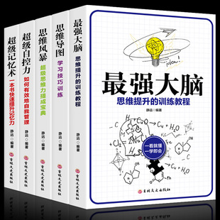All 5 volumes of good brain memory, self-control mind map, thinking Storm, brain thinking improvement