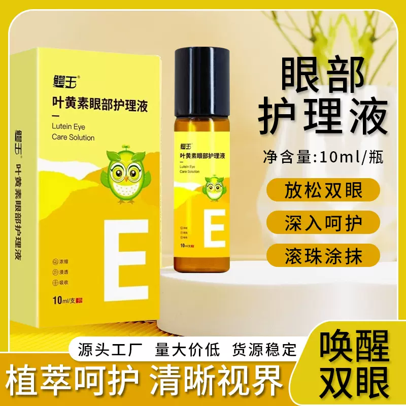 叶黄素眼部护理液眼水滴眼液眼干眼涩眼疲劳明目膏精油
