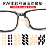 EVA防压防滑鼻垫 眼镜防滑贴 眼镜垫片 鼻托垫 眼镜海绵鼻子垫