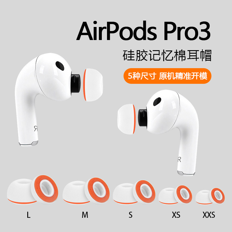 适用Airpods Pro3耳塞耳帽苹果三3代小橘套硅胶套记忆海绵耳机套