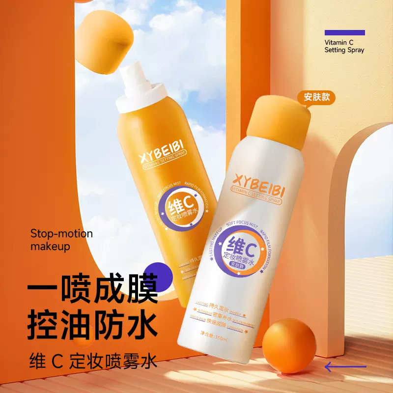 维C定妆喷雾水oem定制代加工清透持妆补水控油防水防汗流沙不脱妆