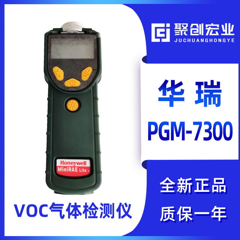 美国华瑞PGM-7300VOC气体检测仪 手持式挥发性有毒气体探测仪