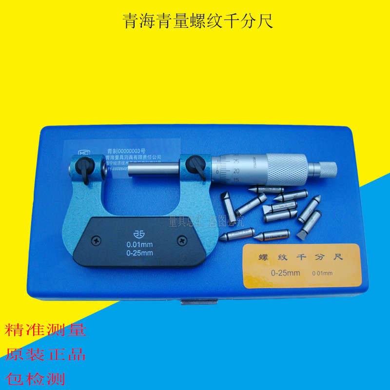 青海青量螺纹千分尺100-125-150-175/0.01mm螺纹中经/外径千分尺