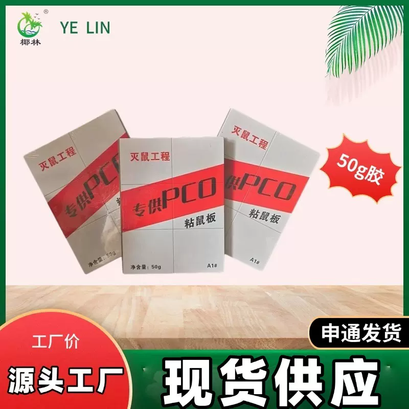 广东椰林 PCO粘鼠板老鼠贴捕鼠器防鼠陷阱强力粘胶板灭鼠工程家用