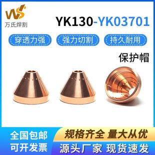 CNC Plasma Cutting Machine 130 fine cutting gun electrode cutting nozzle protective cap YK03701 gun head accessories