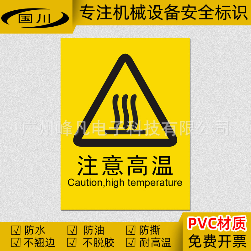 注意高温标识小心当心烫手标志安全警告标签机械设备表面高温标示