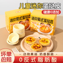 小号蛋挞皮蛋面包家用烘焙半成品迷你点心皮0反式脂肪酸酥皮甜点