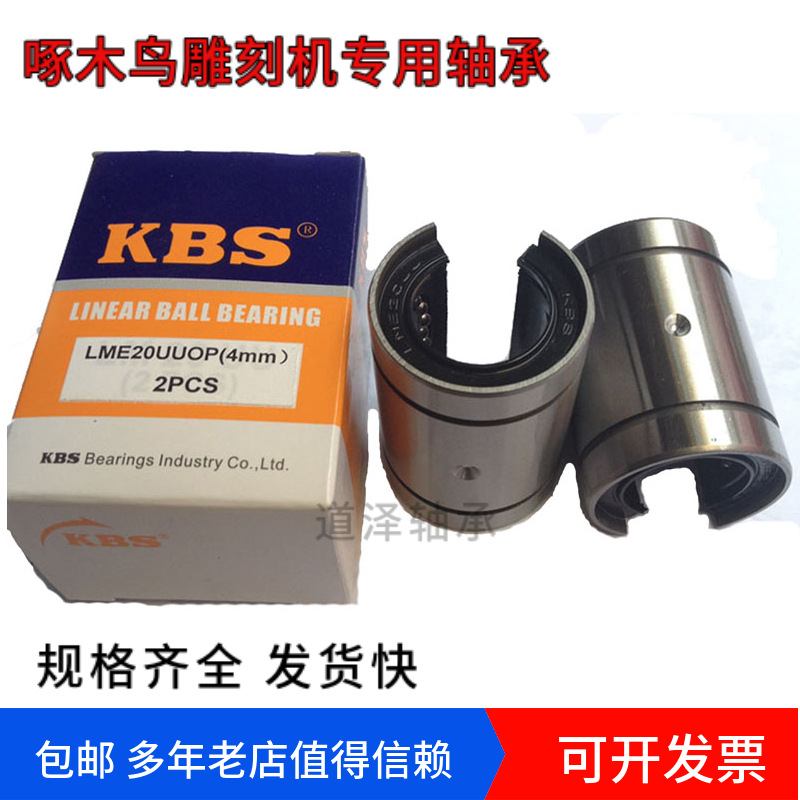 啄木鸟雕刻机专用 KBS直线轴承LM20/ LME20UUOP-D带固定孔