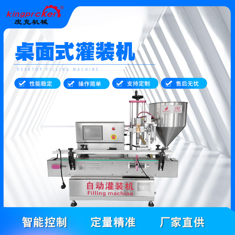 台式单头灌装机  洗发水 清洁/洗涤用品 各类饮料 矿泉水胶水灌装