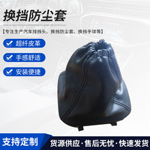 厂家供应全顺换挡防尘套 汽车车型用品换挡球排挡套手球配件批发