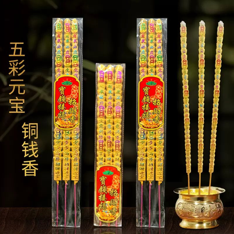 厂家直销元宝五彩金钱铜钱高香礼佛加粗香供佛祈福寺庙财神招财香