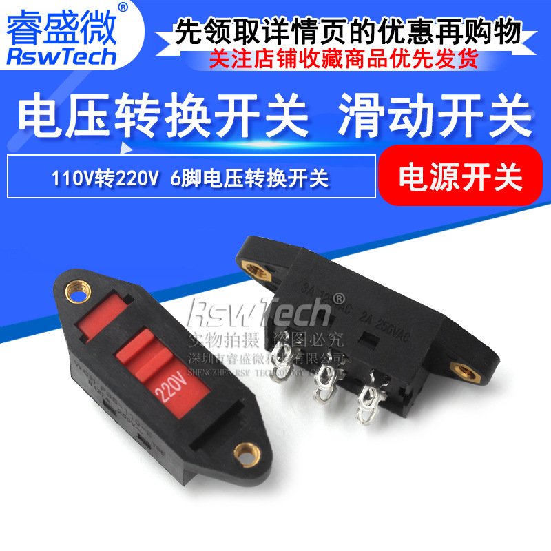 睿盛微 电源滑动转换开关 110V转220V 红拨柄六脚设备用拨动开关